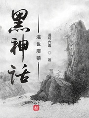 黑神话:混世魔猿txt下载