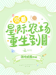 带着星际农场重生到年代文 作者：落叶成孤