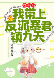 穿书后,我带上反派暴君镇九天!txt下载