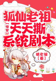 快穿：狐仙老祖天天撕系统剧本 作者：糖老板