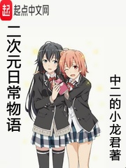 二次元日常物语 作者：中二的小龙君