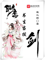 聊斋：书生当拔剑 作者：蜀三郎
