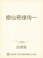 修仙奇缘传一txt下载