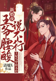 新婚夜，王爷腰酸说不行，王妃马甲掉不停 作者：清媛L