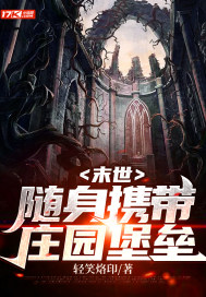 末世:随身携带庄园堡垒txt下载