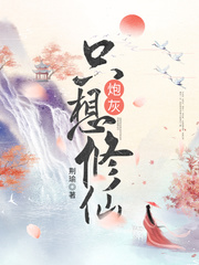 炮灰只想修仙 作者：荆瑜