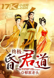 终极昏君道》全本 作者：郁家老头
