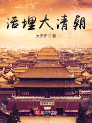 活埋大清朝 作者：大罗罗