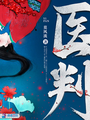 医判 作者：莫风流