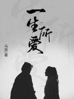 一生所爱txt下载