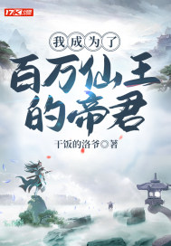 我成为了百万仙王的帝君txt下载