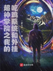 超神学院之我的吃鸡系统和外挂 作者：一梦大千