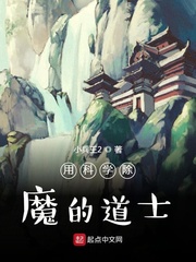 用科学除魔的道士 作者：小兵王2