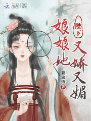 陛下，娘娘她又娇又媚 作者：夏虫语