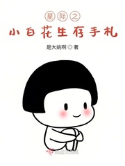 星际之小白花生存手札txt下载