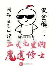 二次元里的魔道修士 作者：我的小泰迪