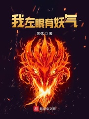我左眼有妖气 作者：黑弦