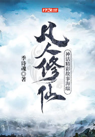 凡人修仙神话精彩故事海瑞 作者：季诗魂