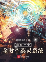 我有一个全时空英灵系统 作者：明镜不止水