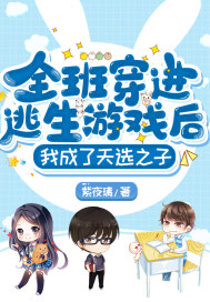 全班穿进逃生游戏后，我成了天选之子 作者：紫夜璃