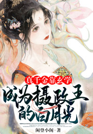 真千金靠玄学成为摄政王的白月光 作者：闲登小阁