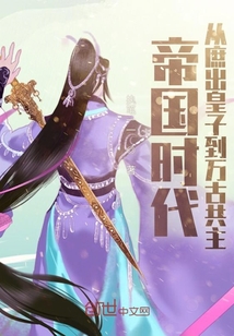 帝国时代：从庶出皇子到万古共主 作者：执笔一一