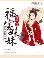 重生后我抢了福宝妹妹的气运 作者：八匹