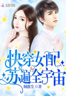 快穿女配苏遍全宇宙》全本 作者：倾落尘