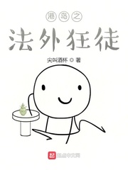 港岛之法外狂徒 作者：尖叫酒杯