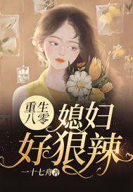 重生八零：媳妇好狠辣 作者：一十七舟