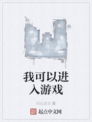 我可以进入游戏txt下载