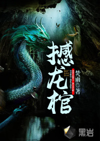 撼龙棺 作者：焚雨