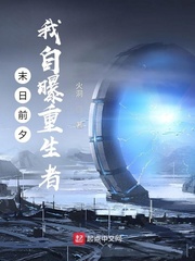 末日前夕，我自曝重生者 作者：火洞