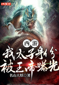 西游：我太子身份，被玉帝曝光 作者：名山大妖