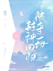 被夺一切后她封神回归 作者：卿浅