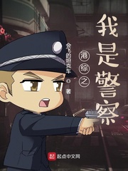 港综之我是警察 作者：会飞的坦克车