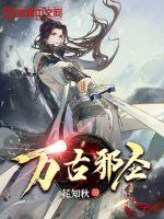 万古邪圣txt下载