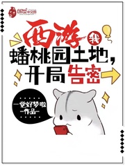 西游:我,蟠桃园土地,开局告密txt下载