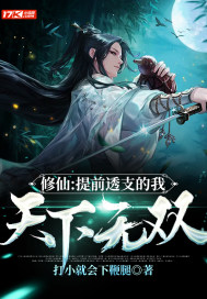 修仙:提前透支的我,天下无双!txt下载