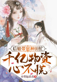 后娘带崽种田忙，千亿物资不心慌 作者：小哭包君君