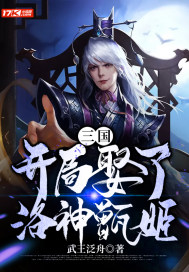三国：开局娶了洛神甄姬 作者：武王泛舟