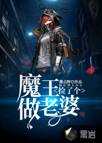 捡了个魔王做老婆 作者：撒点野