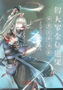 洪荒之开局获得大罗金仙道果txt下载