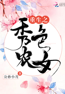 重生之秀色农女》全本 作者：公孙小月