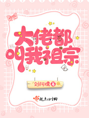 大佬都叫我祖宗 作者：刘阿懦