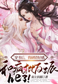 穿书后，我刷错好感，和疯批反派he了！ 作者：陌上扶摇