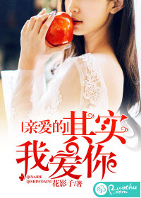 亲爱的，其实我爱你》全本 作者：花影子