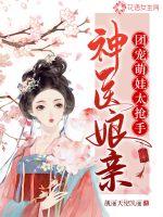 神医娘亲:团宠萌娃太抢手最新章节