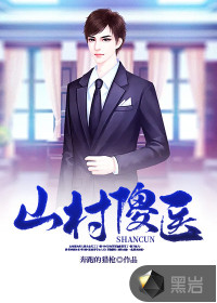 山村傻医最新章节