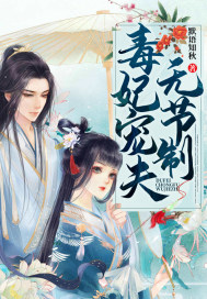 毒妃宠夫无节制》全本 作者：默语知秋